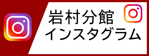 岩村分館インスタグラム