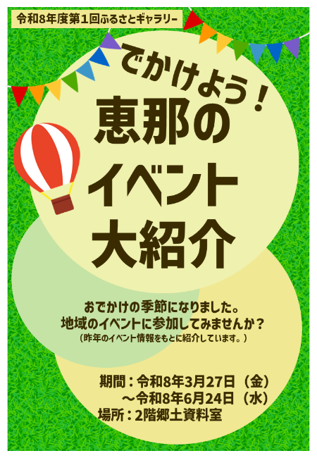 ふるさとギャラリー「でかけよう！恵那のイベント大紹介」のポスター