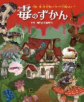 『毒のずかん』書影