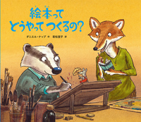 『絵本ってどうやってつくるの?』書影