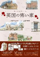 『英国の怖い家』書影