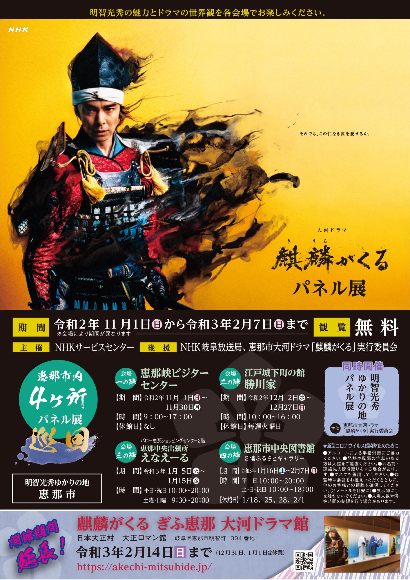 ふるさとギャラリー「NHK大河ドラマ「麒麟がくる」パネル展」のポスター