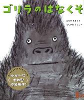 『ゴリラのはなくそ』書影