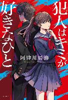 『犯人はキミが好きなひと』書影