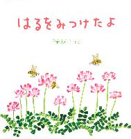 『はるをみつけたよ』書影