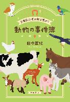 『法獣医学者が解き明かす動物の事件簿』書影