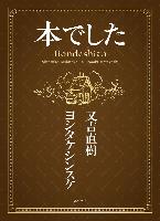 『本でした』書影