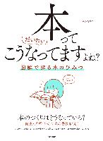 『本ってだいたいこうなってますよね?』書影
