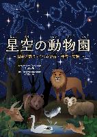 『星空の動物園』書影