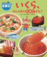 『いくら、なんの魚のたまごかな?』書影