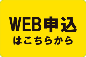 WEB申込はこちらから