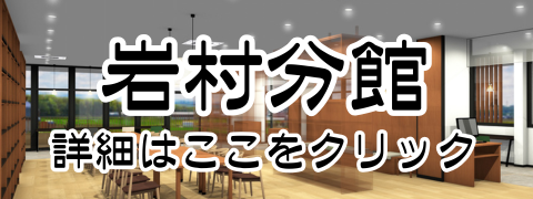 岩村分館詳細はこちら
