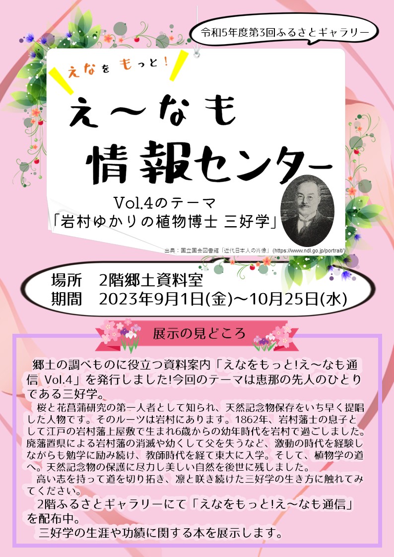 ふるさとギャラリー「岩村ゆかりの植物博士 三好学」のポスター
