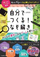 『自分でつくる!なぞ解き』書影