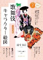 『歌舞伎キャラクター絵図』書影