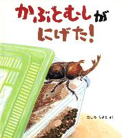 『かぶとむしがにげた!』書影