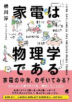 『家電は物理学である』書影