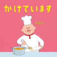 『かけています 』書影