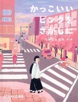 『かっこいいピンクをさがしに』書影