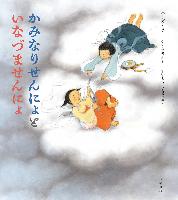 『かみなりせんにょといなづませんにょ』書影
