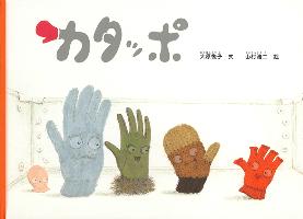 『カタッポ』書影