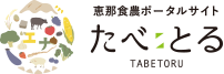 恵那食農ポータルサイトたべとる