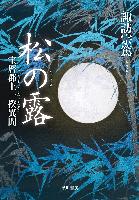 『松の露 宝暦郡上一揆異聞』書影