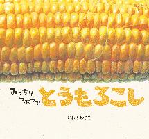 『みっちりつぶつぶとうもろこし 』書影