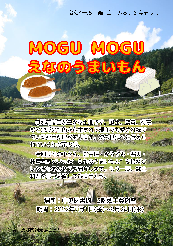 ふるさとギャラリー「MOGUMOGU～えなのうまいもん～」のポスター