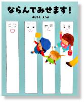 『ならんでみせます!』書影