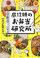 『昼12時のお弁当研究所』書影