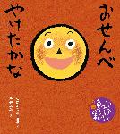 おせんべやけたかな