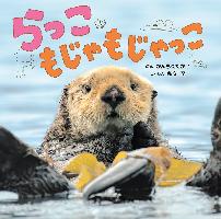 『らっこもじゃもじゃっこ』書影