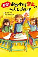 『先生!おかわり禁止ってへんじゃない?』書影