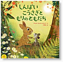 『しんぱいこうさぎともりのともだち』書影