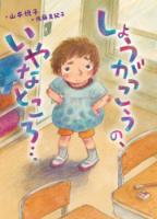 『しょうがっこうの、いやなところ&hellip;』書影