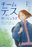 『チーム・テスならだいじょうぶ』書影