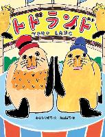 『トドランド』書影