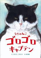 『うちのねこゴロゴロキャプテン』書影