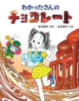 『わかったさんのチョコレート』書影