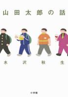『山田太郎の話』書影