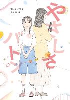 『やさしさバトン』書影