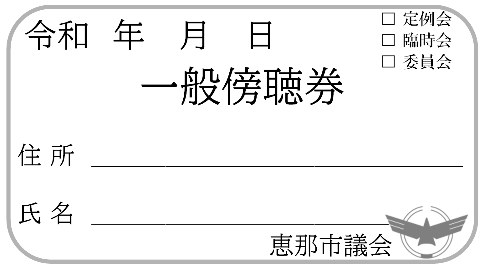傍聴券のイメージ画像