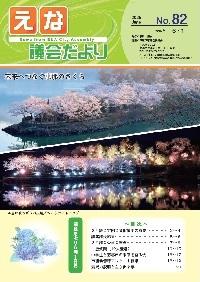えな議会だより 第82号