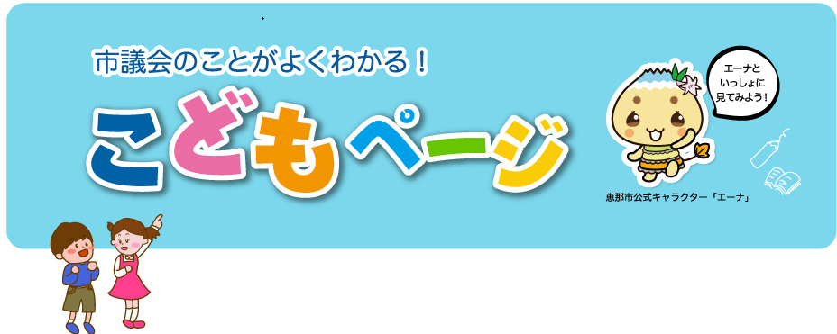 子どもページ