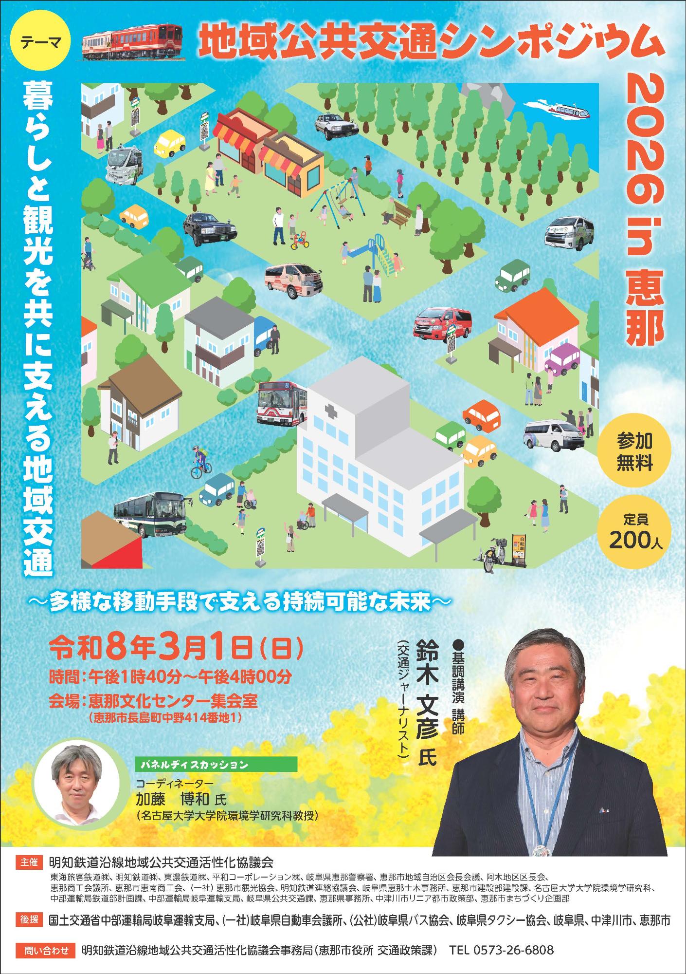 地域公共交通シンポジウム2026in恵那1