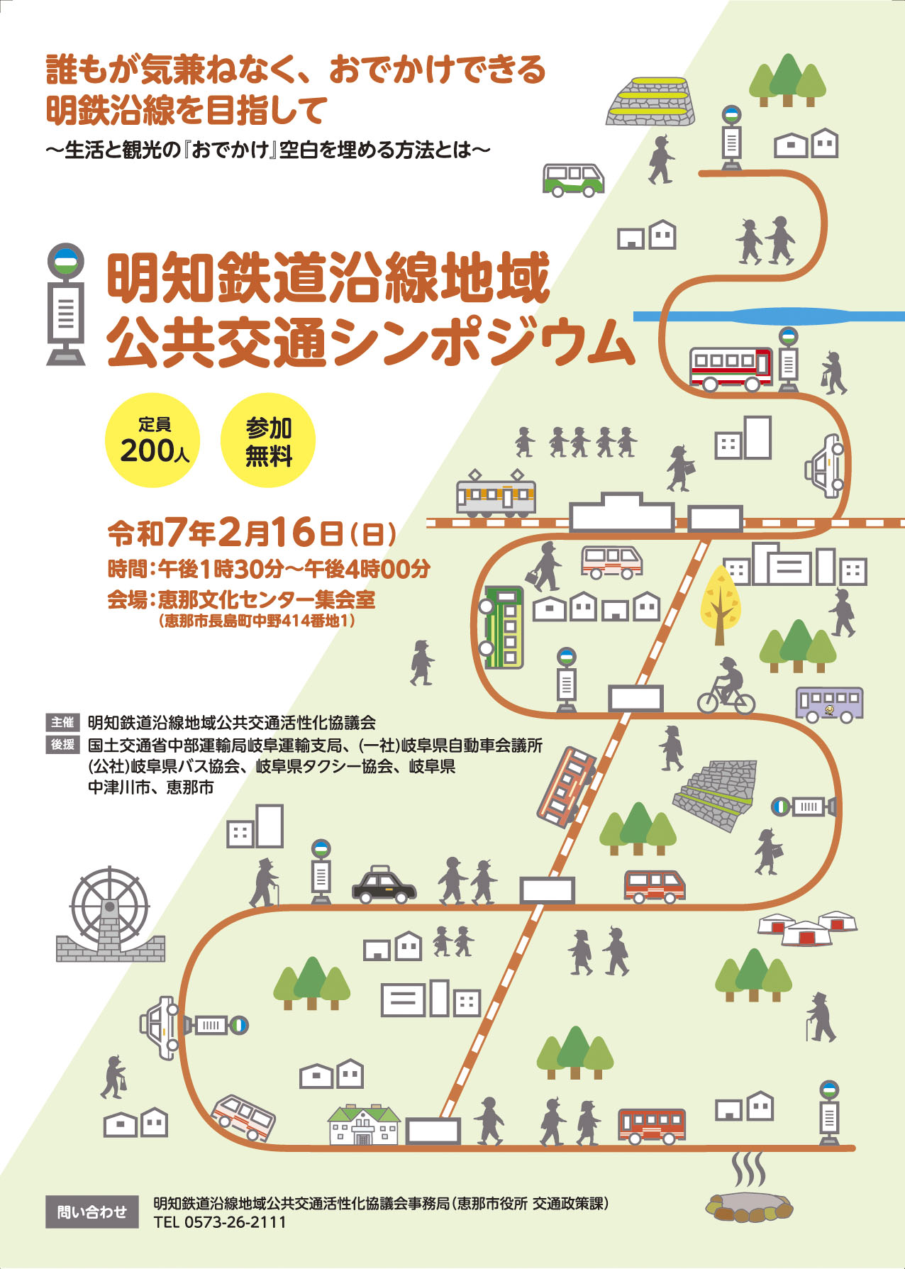 明知鉄道沿線地域公共交通シンポジウムチラシ1