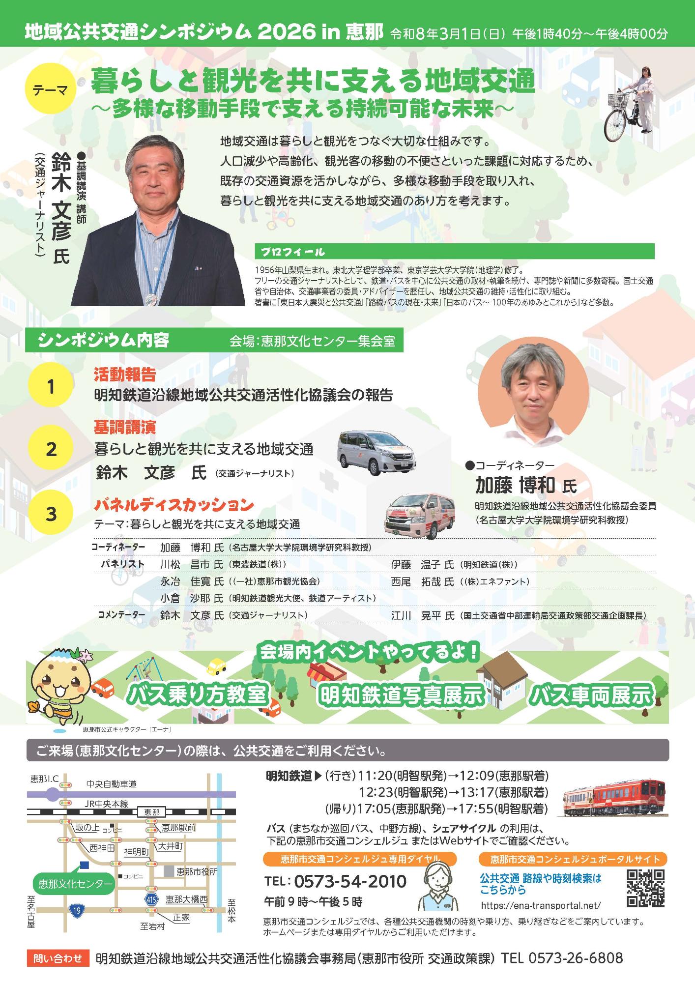 地域公共交通シンポジウム2026in恵那2