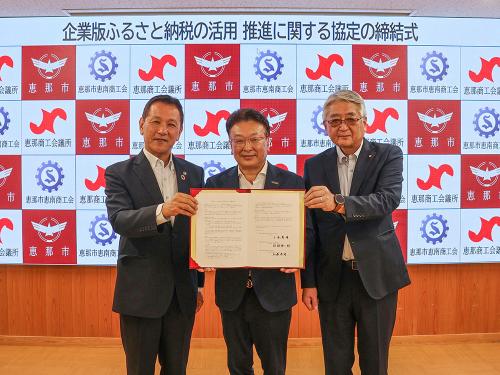 企業版ふるさと納税　連携協定締結式　恵那市長　恵那商工会議所会頭　恵那市恵南商工会
