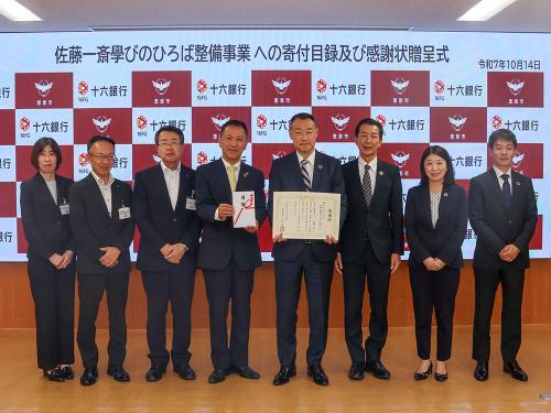 2025年10月14日株式会社十六銀行寄附目録及び感謝状贈呈式